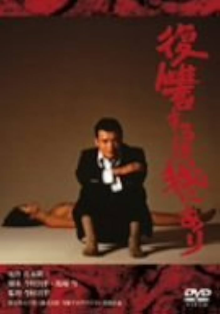 映画『復讐するは我にあり』劇場公開版オリジナルポスター(非売品) Amazon.co.jp: 復讐するは我にあり [DVD] : 緒形拳, 小川真由美
